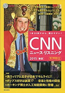 [CD&電子書籍版付き]CNNニュース・リスニング 2015[春夏](中古品)