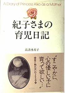 紀子さまの育児日記(中古品)