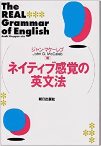 ネイティブ感覚の英文法(未使用 未開封の中古品)