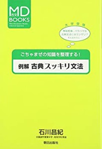 例解古典スッキリ文法 (MD BOOKS)(未使用 未開封の中古品)