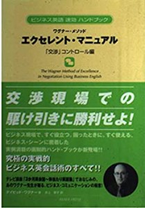 ワグナー・メソッド エクセレント・マニュアル 「交渉」コントロール編―ビ(中古品)