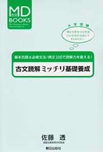 古文読解ミッチリ基礎養成 (MD BOOKS)(未使用 未開封の中古品)