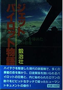 ジェットパイロット物語—ロマンを秘めた男の群像(中古品)