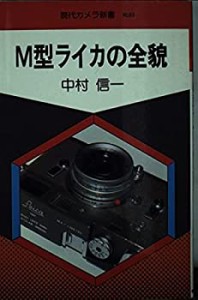 M型ライカの全貌 (現代カメラ新書)(中古品)