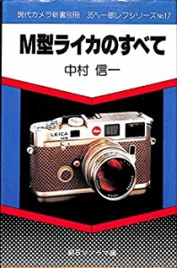 M型ライカのすべて (現代カメラ新書別冊—35ミリ一眼レフシリーズ)(中古品)