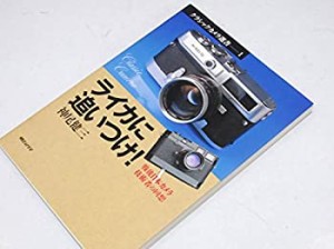 ライカに追いつけ!―戦後日本カメラ技術者の回想 (クラシックカメラ選書)(中古品)