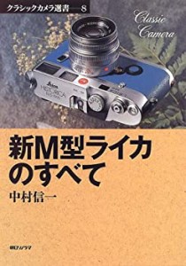 新M型ライカのすべて (クラシックカメラ選書)(中古品)