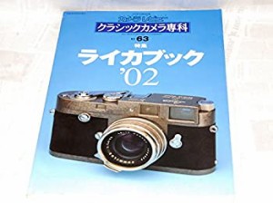 クラシックカメラ専科 no.63—カメラレビュー ライカブック ’02 (ソノラマ(中古品)