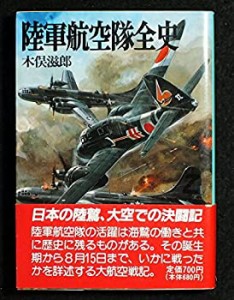 陸軍航空隊全史 (航空戦史シリーズ)(中古品)