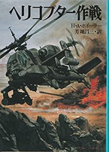ヘリコプター作戦 (新戦史シリーズ)(中古品)