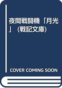 夜間戦闘機「月光」 (戦記文庫)(中古品)