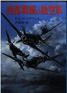 西部戦線の独空軍 (新戦史シリーズ)(中古品)