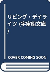 リビング・デイライツ (宇宙船文庫)(中古品)