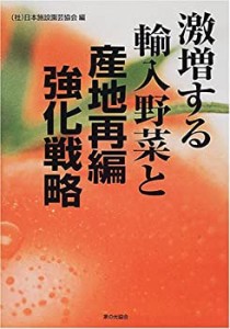 激増する輸入野菜と産地再編強化戦略(中古品)