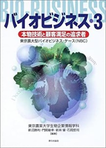 バイオビジネス〈3〉本物技術と顧客満足の追求者―東京農大型バイオビジネ (中古品)