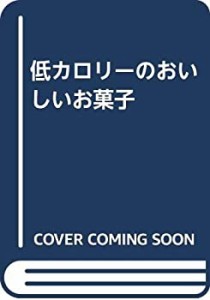 低カロリーのおいしいお菓子(中古品)