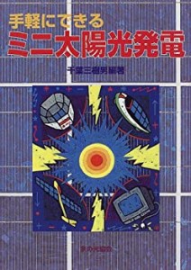 手軽にできるミニ太陽光発電(中古品)