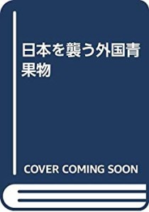 日本を襲う外国青果物(中古品)