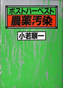 ポストハーベスト農薬汚染(中古品)