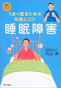 睡眠障害 (健康いきいきブックス)(中古品)