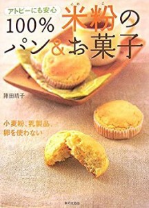 アトピーにも安心 100%米粉のパン&お菓子(中古品)