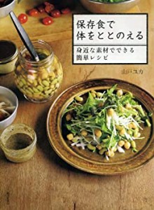 保存食で体をととのえる　身近な素材でできる簡単レシピ(中古品)