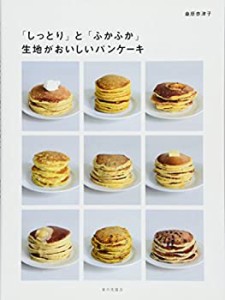 生地がおいしいパンケーキ(中古品)