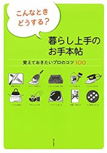 こんなときどうする 暮らし上手のお手本帖(未使用 未開封の中古品)