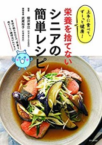 上手に食べて、ずーっと健康! 栄養を捨てないシニアの簡単レシピ(中古品)