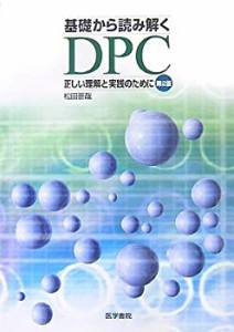 基礎から読み解くDPC—正しい理解と実践のために(中古品)