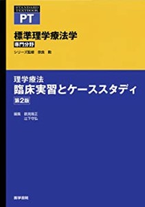 理学療法 臨床実習とケーススタディ 第2版 (標準理学療法学 専門分野)(未使用 未開封の中古品)