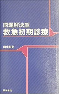 問題解決型 救急初期診療(中古品)