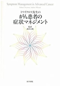 トワイクロス先生のがん患者の症状マネジメント(中古品)