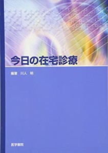 今日の在宅診療(中古品)