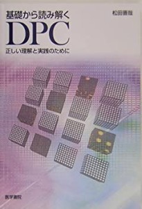 基礎から読み解くDPC—正しい理解と実践のために(中古品)