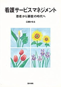 看護サービスマネジメント―「患者」から「顧客」の時代へ(中古品)