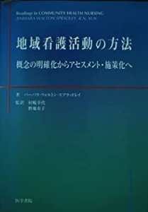 地域看護活動の方法―概念の明確化からアセスメント・施策化へ(中古品)