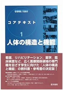 コアテキスト〈1〉人体の構造と機能 (コアテキスト (1))(中古品)