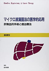 マイクロ波凝固法の医学的応用―肝無血的手術と癌治療法(中古品)