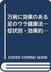 万病に効果のある足のウラ健康法―症状別・効果的なツボ療法の実際(中古品)