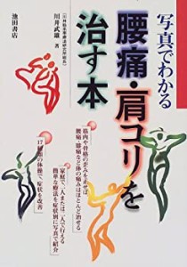 写真でわかる腰痛・肩コリを治す本(中古品)