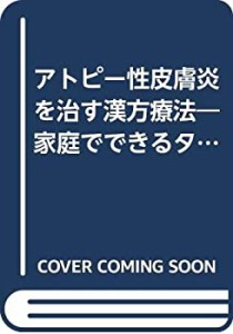 アトピー性皮膚炎を治す漢方療法―家庭でできるタイプ別・症状別処方選びと(中古品)