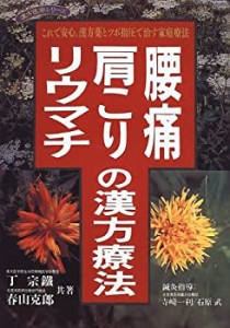 腰痛・肩こり・リウマチの漢方療法—これで安心。漢方薬とツボ指圧で治す家(中古品)