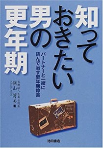 知っておきたい男の更年期―パートナーと一緒に読んで治す更年期障害(中古品)