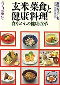 玄米菜食と健康料理-食卓からの健康改革(未使用 未開封の中古品)