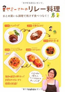 ヤミーさんのリレー料理-まとめ買い&調理で残さず食べつなぐ!(中古品)