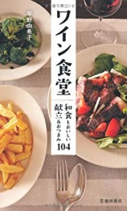 ワイン食堂-和食もおいしい献立&おつまみ104 (池田書店の料理新書シリーズ)(未使用 未開封の中古品)