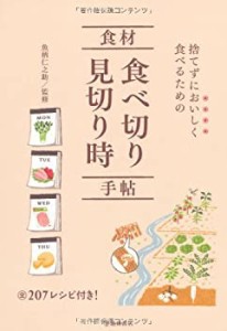 捨てずにおいしく食べるための食材食べ切り見切り時手帖(中古品)