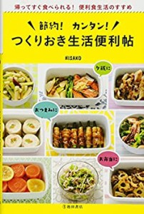 節約！カンタン！つくりおき生活便利帖(中古品)