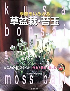 季節をいろどる草盆栽・苔玉—なごみの和スタイル(中古品)